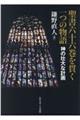 聖書六十六巻を貫く一つの物語