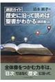 歴史に沿って読めば聖書がわかる