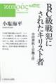 BC級戦犯にされたキリスト者