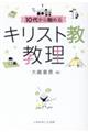 10代から始めるキリスト教教理