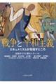 戦争と平和主義