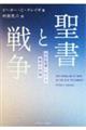 聖書と戦争 旧約聖書における戦争の問題