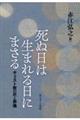 死ぬ日は生まれる日にまさる キリスト教の死と葬儀