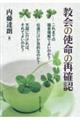 教会の使命の再確認