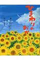 ひまわりのおか