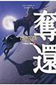 奪還 下