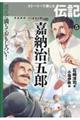 嘉納治五郎