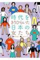時代をきりひらいた日本の女たち