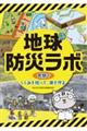 地球防災ラボ