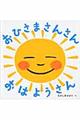 おひさまさんさんおはようさん