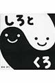 しろとくろ
