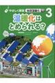 温暖化はとめられる?