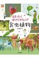 はまったら抜けだせない!?食虫植物