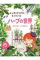 ふしぎなチカラをもっている ハーブの世界