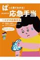 ぱっと見てわかる!はじめての応急手当 1