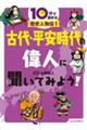 古代・平安時代の偉人に聞いてみよう!