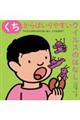 くちからはいりやすいウイルスのはなし