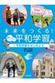 未来をつくる!あたらしい平和学習 1