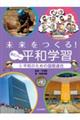 未来をつくる!あたらしい平和学習 5