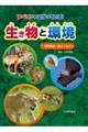 すべてがつながっている!生き物と環境 1