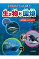 すべてがつながっている!生き物と環境 2