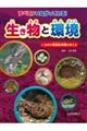 すべてがつながっている!生き物と環境 4