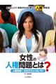 女性の人権問題とは? 人権問題?おおげさじゃないの?