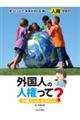 外国人の人権って? 「外国人」って、だれのこと?