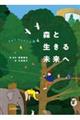 森と生きる未来へ