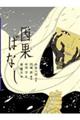因果ばなし