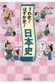 うれ史!はずか史!日本史