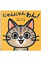 にゃんにゃんわん!