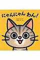 にゃんにゃんわん!