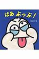 ばあぷっぷ!