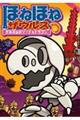 ほねほねザウルス 27