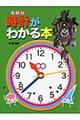 時計がわかる本