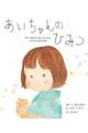 あいちゃんのひみつ