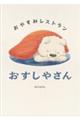 おやすみレストラン おすしやさん