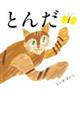 とんだ