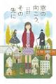 窓の向こう、その先に
