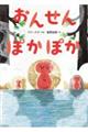 おんせんぽかぽか