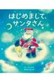 はじめまして、サンタさん
