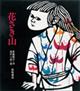 花さき山 20