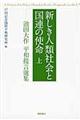 新しき人類社会と国連の使命 上