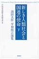 新しき人類社会と国連の使命 下