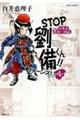STOP劉備くん!!リターンズ! 4