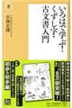 いろはで学ぶ!くずし字・古文書入門