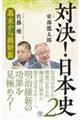対決!日本史 2