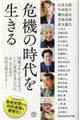 危機の時代を生きる