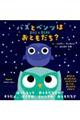 バズとベンツはおともだち?